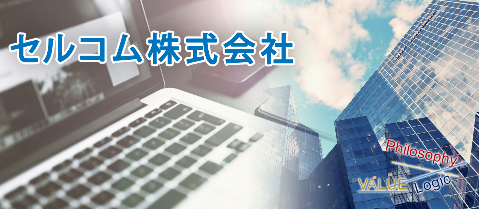 セルコム株式会社-名古屋市エリアで企業・ NPO 法人・行政等、あらゆる組織を中心にマネジメント、 経営、SDGsに基づいて、経営理念の達成方法などをご提供いたします。